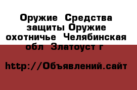 Оружие. Средства защиты Оружие охотничье. Челябинская обл.,Златоуст г.